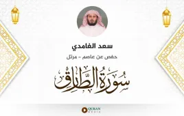 سورة الطارق سعد الغامدي استماع وتحميل