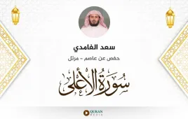 سورة الأعلى سعد الغامدي استماع وتحميل