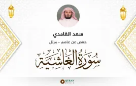 سورة الغاشية سعد الغامدي استماع وتحميل