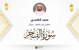 سورة الفجر سعد الغامدي استماع وتحميل