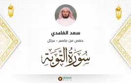 سورة التوبة سعد الغامدي استماع وتحميل