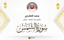 سورة الشمس سعد الغامدي استماع وتحميل