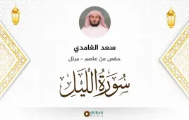 سورة الليل سعد الغامدي استماع وتحميل