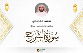 سورة الشرح سعد الغامدي استماع وتحميل