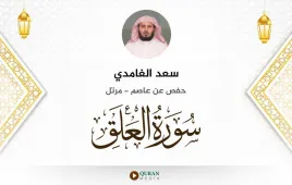 سورة العلق سعد الغامدي استماع وتحميل