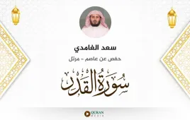 سورة القدر سعد الغامدي استماع وتحميل