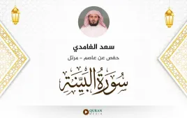 سورة البينة سعد الغامدي استماع وتحميل