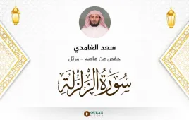 سورة الزلزلة سعد الغامدي استماع وتحميل