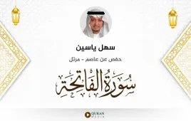 سورة الفاتحة سهل ياسين استماع وتحميل