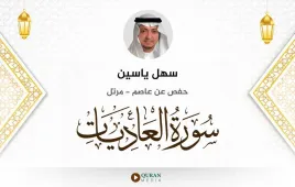 سورة العاديات سهل ياسين استماع وتحميل