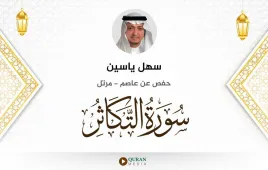 سورة التكاثر سهل ياسين استماع وتحميل