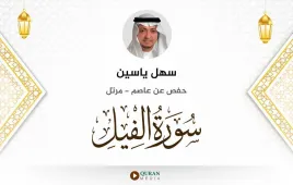 سورة الفيل سهل ياسين استماع وتحميل