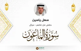 سورة الماعون سهل ياسين استماع وتحميل