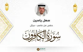 سورة الكافرون سهل ياسين استماع وتحميل