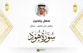 سورة هود سهل ياسين استماع وتحميل