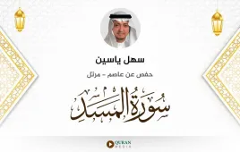 سورة المسد سهل ياسين استماع وتحميل