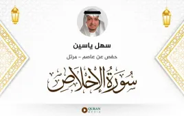 سورة الإخلاص سهل ياسين استماع وتحميل