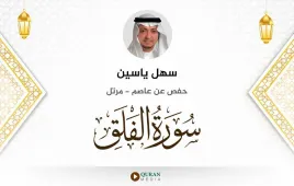 سورة الفلق سهل ياسين استماع وتحميل