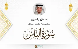 سورة الناس سهل ياسين استماع وتحميل