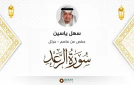 سورة الرعد سهل ياسين استماع وتحميل