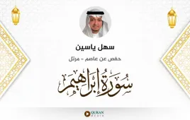 سورة إبراهيم سهل ياسين استماع وتحميل