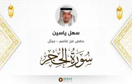 سورة الحجر سهل ياسين استماع وتحميل