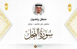 سورة النحل سهل ياسين استماع وتحميل