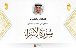 سورة الإسراء سهل ياسين استماع وتحميل