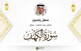 سورة الكهف سهل ياسين استماع وتحميل