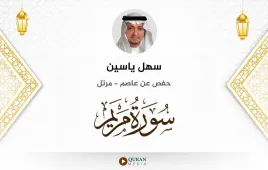 سورة مريم سهل ياسين استماع وتحميل