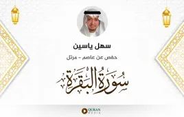 سورة البقرة سهل ياسين استماع وتحميل