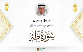 سورة طه سهل ياسين استماع وتحميل