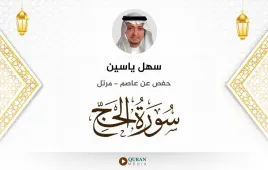 سورة الحج سهل ياسين استماع وتحميل