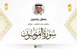 سورة المؤمنون سهل ياسين استماع وتحميل