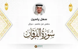 سورة الفرقان سهل ياسين استماع وتحميل