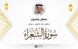 سورة الشعراء سهل ياسين استماع وتحميل