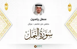 سورة النمل سهل ياسين استماع وتحميل