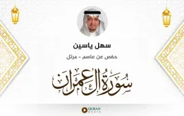 سورة آل عمران سهل ياسين استماع وتحميل