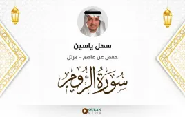 سورة الروم سهل ياسين استماع وتحميل