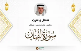 سورة لقمان سهل ياسين استماع وتحميل