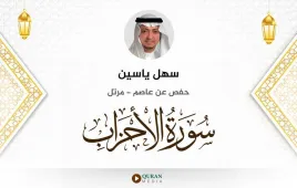 سورة الأحزاب سهل ياسين استماع وتحميل