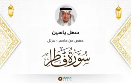 سورة فاطر سهل ياسين استماع وتحميل