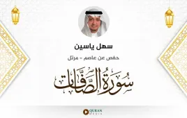 سورة الصافات سهل ياسين استماع وتحميل