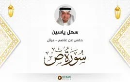 سورة ص سهل ياسين استماع وتحميل