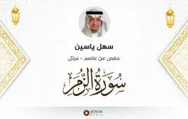 سورة الزمر سهل ياسين استماع وتحميل