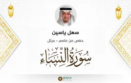 سورة النساء سهل ياسين استماع وتحميل