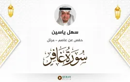 سورة غافر سهل ياسين استماع وتحميل