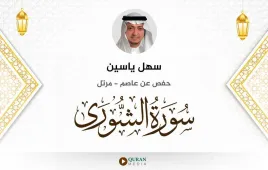 سورة الشورى سهل ياسين استماع وتحميل