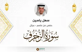 سورة الزخرف سهل ياسين استماع وتحميل