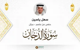 سورة الدخان سهل ياسين استماع وتحميل